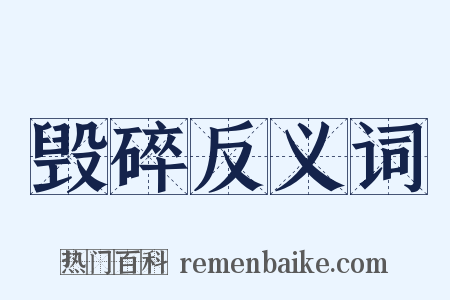 毁碎反义词是什么意思的图片